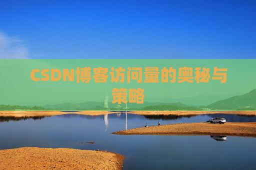CSDN博客访问量的奥秘与策略